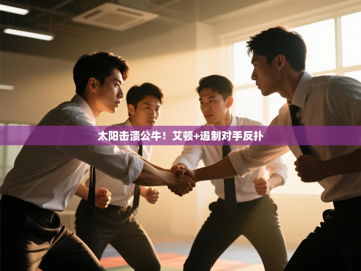 太阳击溃公牛！艾顿+遏制对手反扑