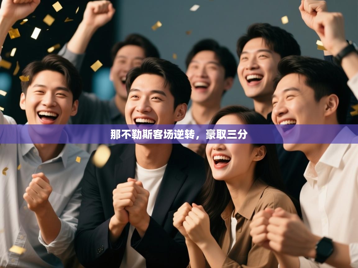 那不勒斯客场逆转，豪取三分