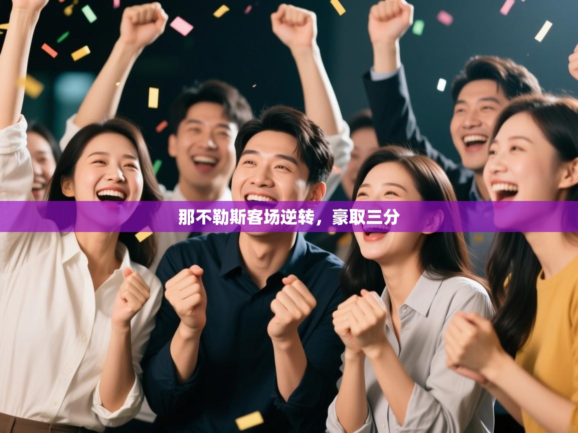 那不勒斯客场逆转，豪取三分  第2张