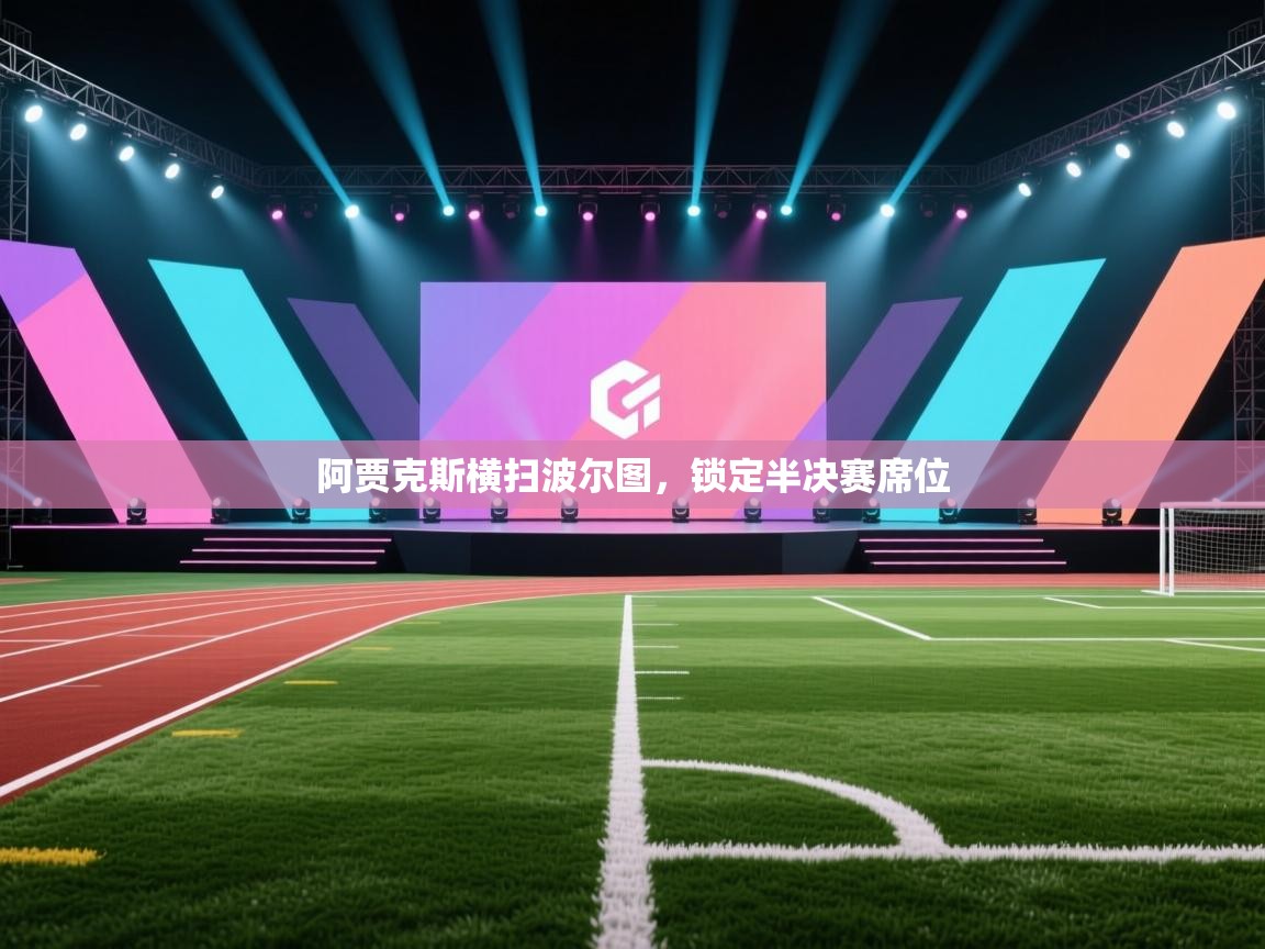 阿贾克斯横扫波尔图，锁定半决赛席位  第2张