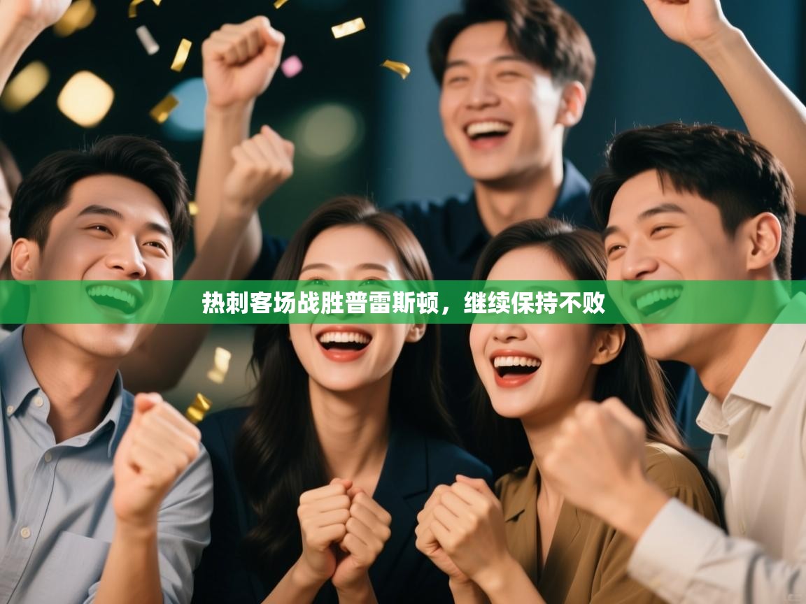 热刺客场战胜普雷斯顿，继续保持不败