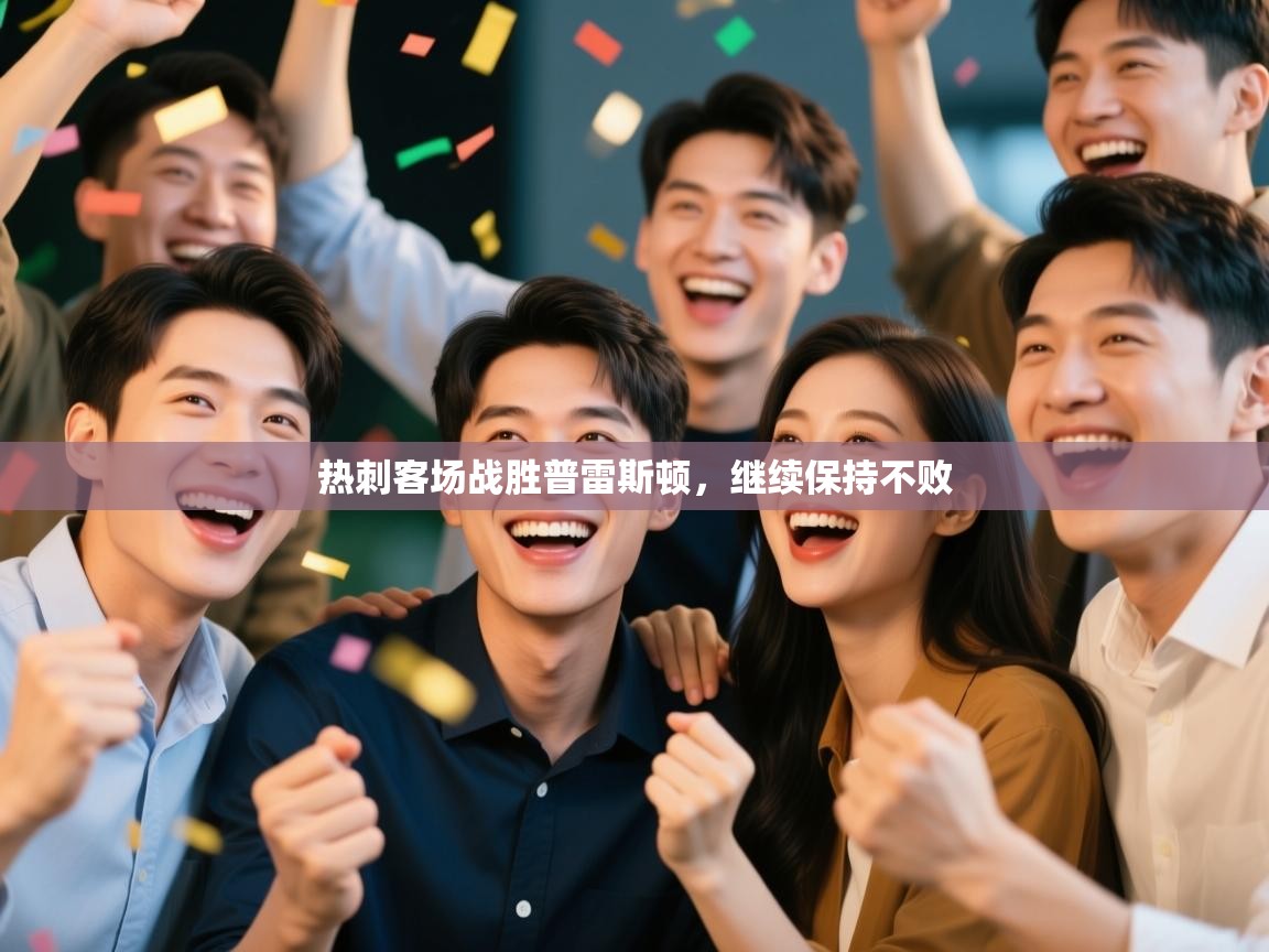 热刺客场战胜普雷斯顿，继续保持不败  第2张