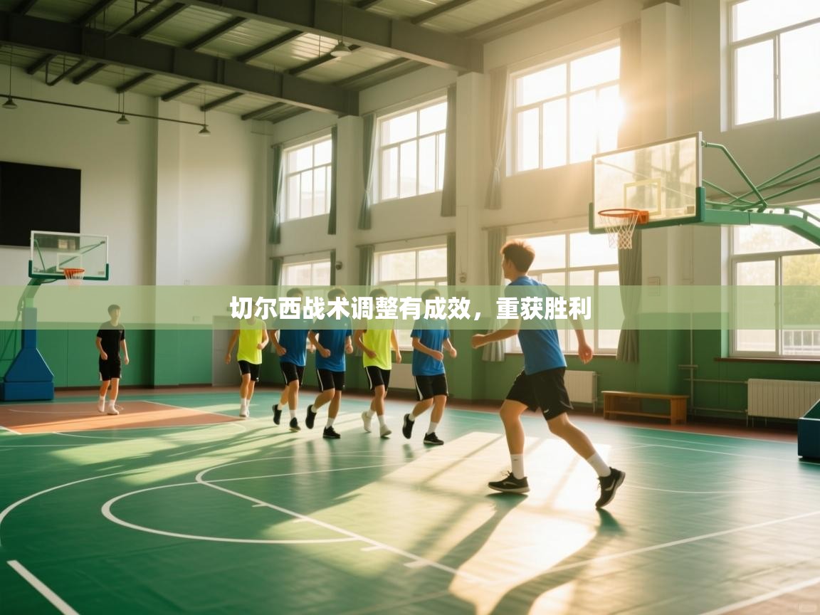 切尔西战术调整有成效，重获胜利