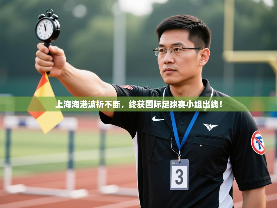 上海海港波折不断，终获国际足球赛小组出线！  第2张