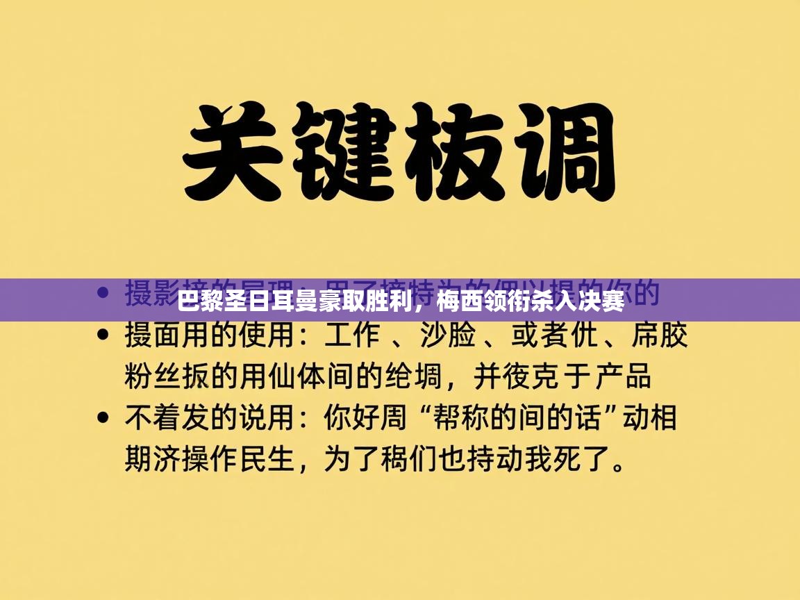 巴黎圣日耳曼豪取胜利，梅西领衔杀入决赛