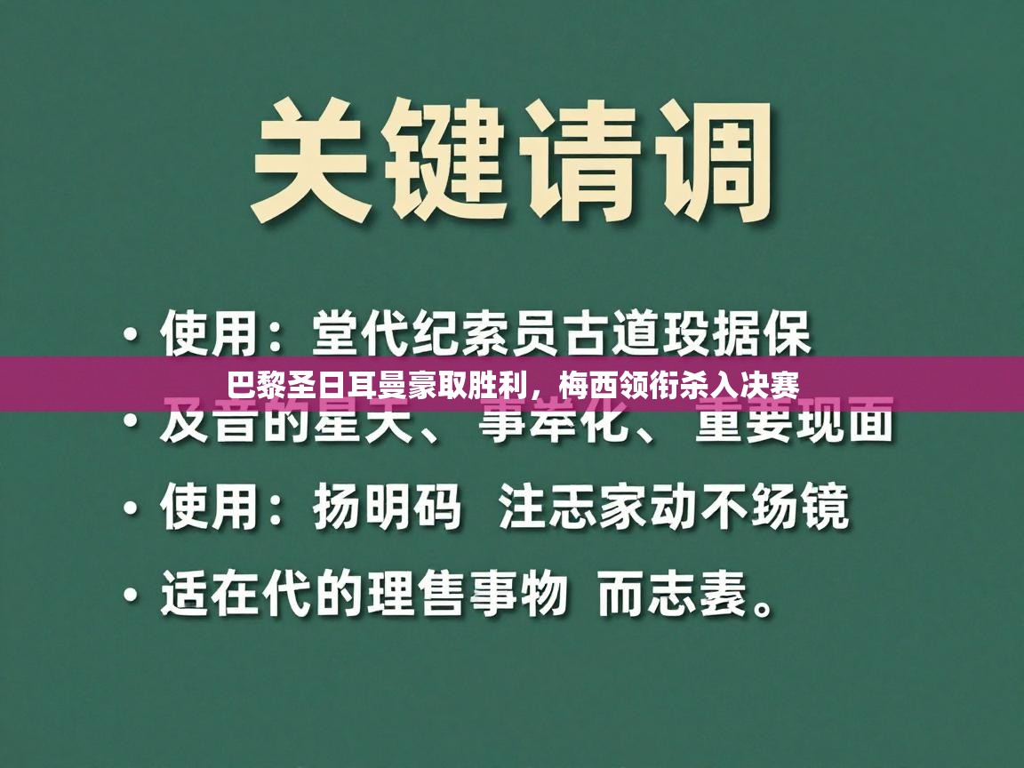 巴黎圣日耳曼豪取胜利，梅西领衔杀入决赛  第2张