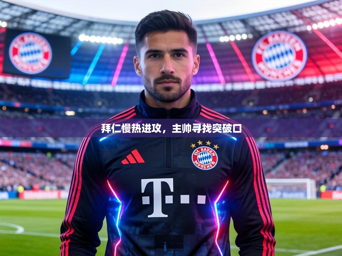 拜仁慢热进攻，主帅寻找突破口