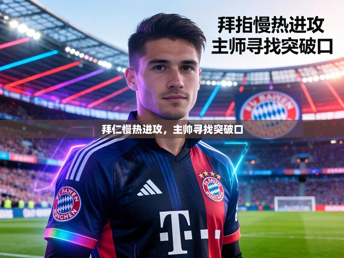 拜仁慢热进攻，主帅寻找突破口  第2张
