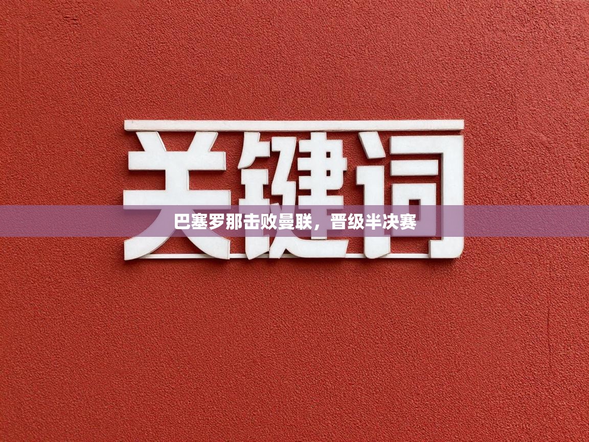 巴塞罗那击败曼联，晋级半决赛